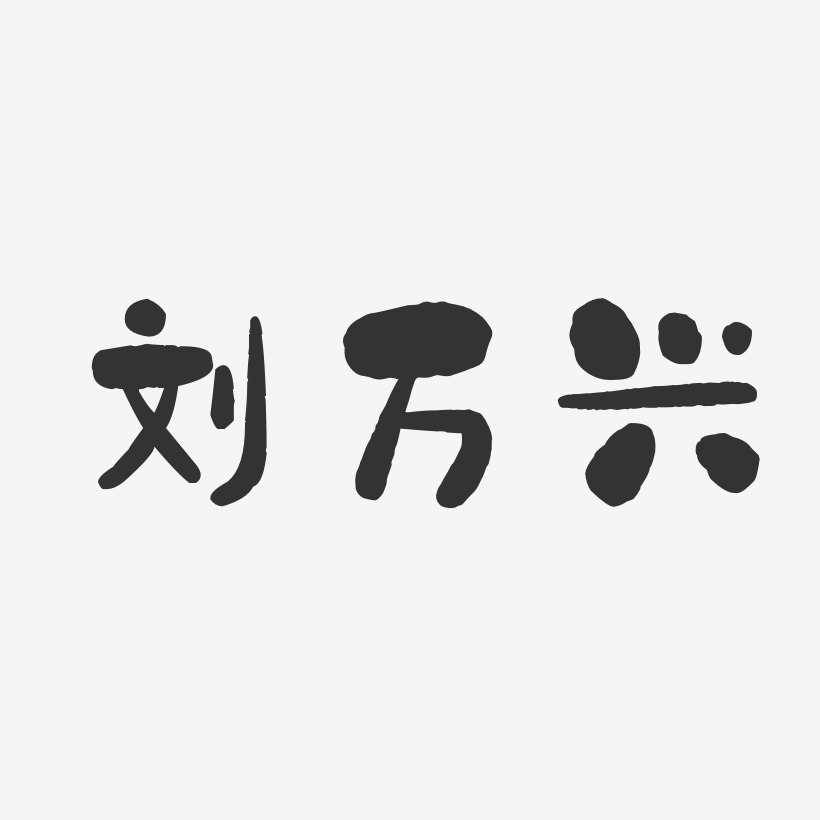 刘万兴-石头体字体签名设计