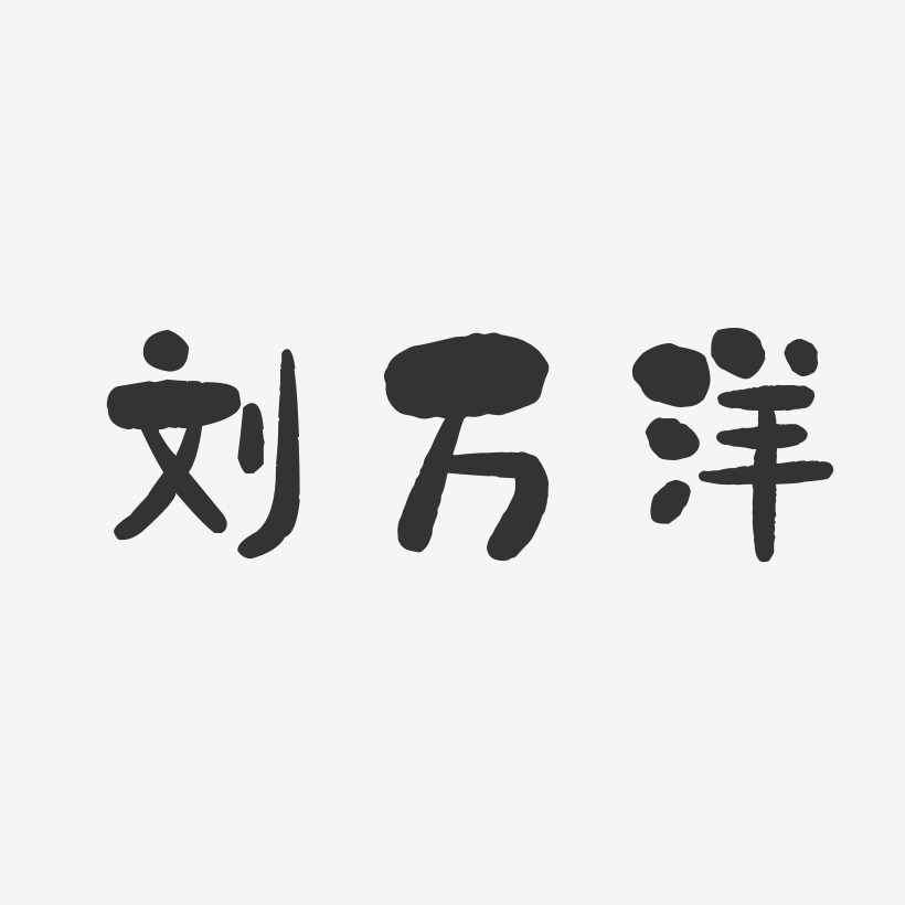 刘万洋-石头体字体签名设计