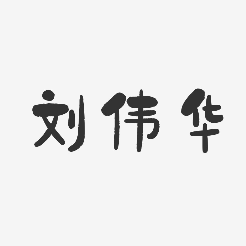 刘伟华-石头体字体免费签名