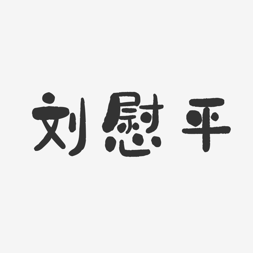 刘慰平-石头体字体免费签名