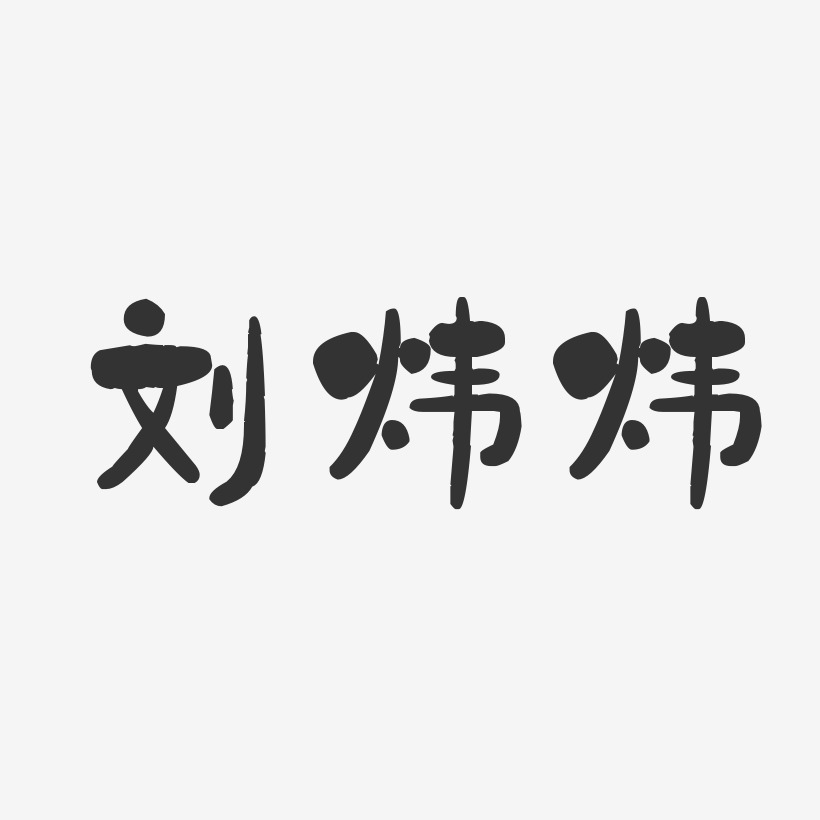 刘炜炜-石头体字体个性签名