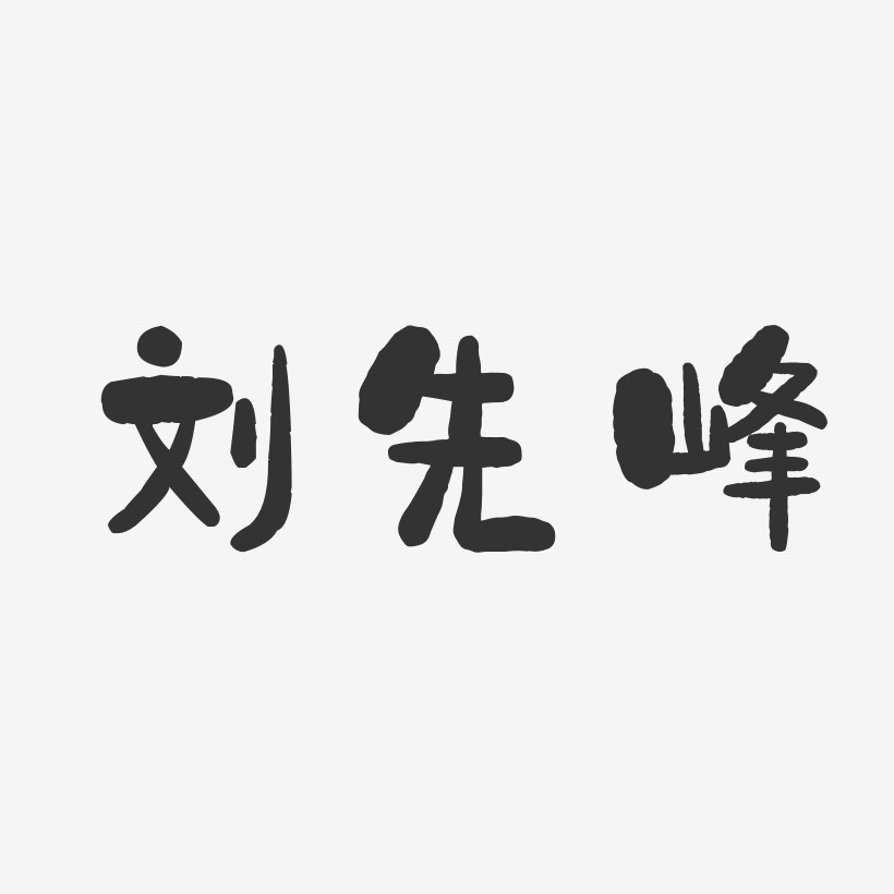 劉先峰-石頭體字體免費簽名