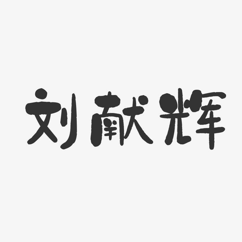刘献辉-石头体字体签名设计