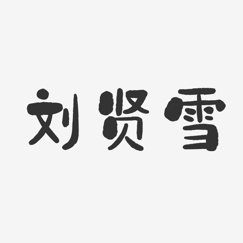 刘贤雪-石头体字体个性签名