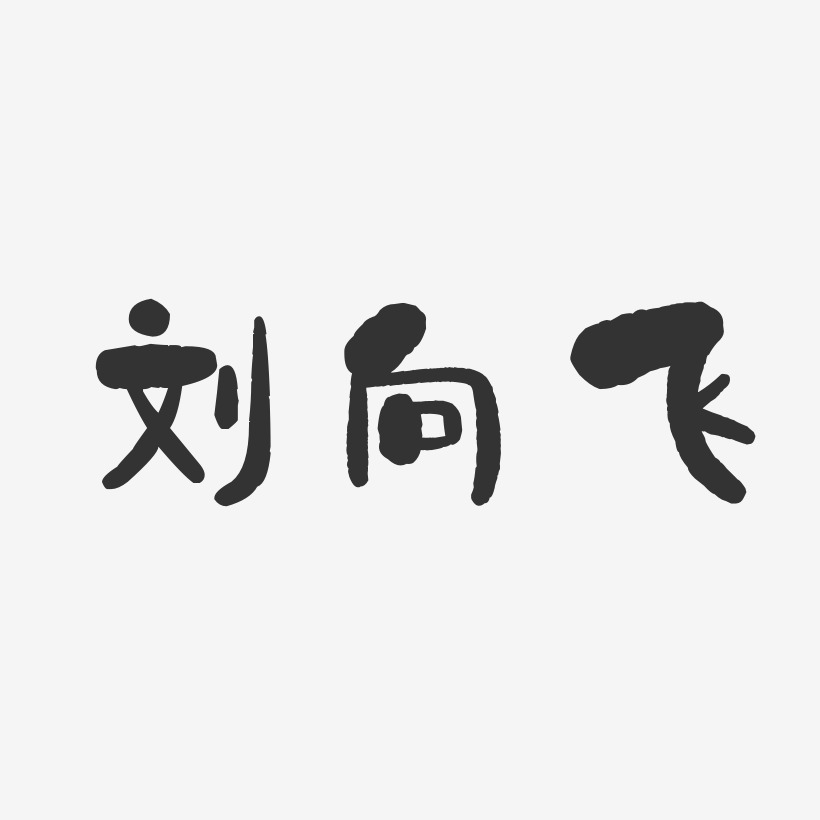 刘向飞-石头体字体免费签名