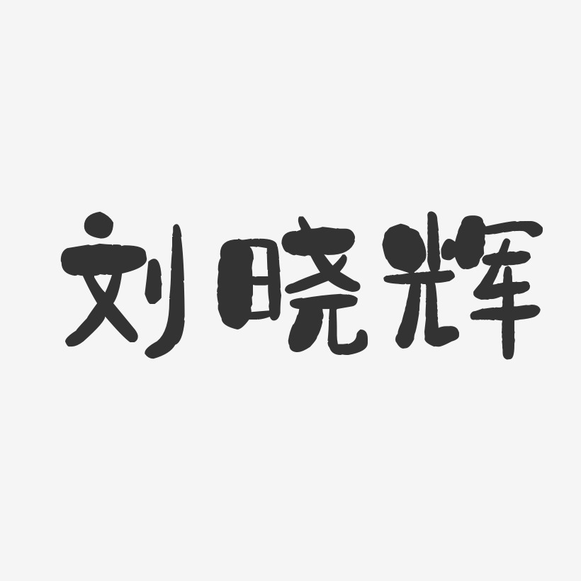 刘晓辉-石头体字体个性签名
