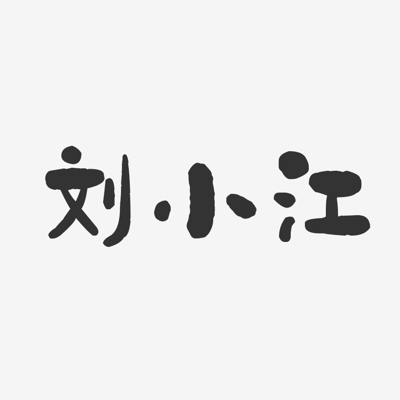 刘小江-石头体字体免费签名