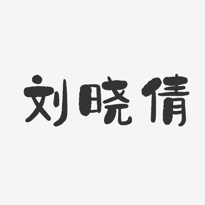 字魂網 藝術字 劉曉倩-石頭體字體個性簽名 圖片品質:原創設計 圖片