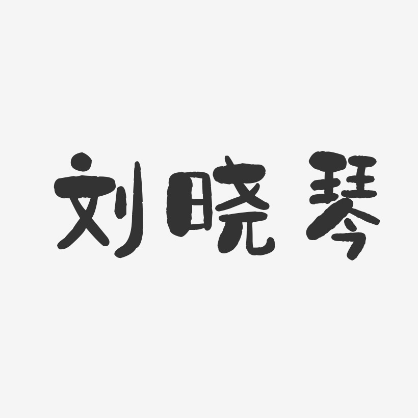 刘晓琴-石头体字体签名设计