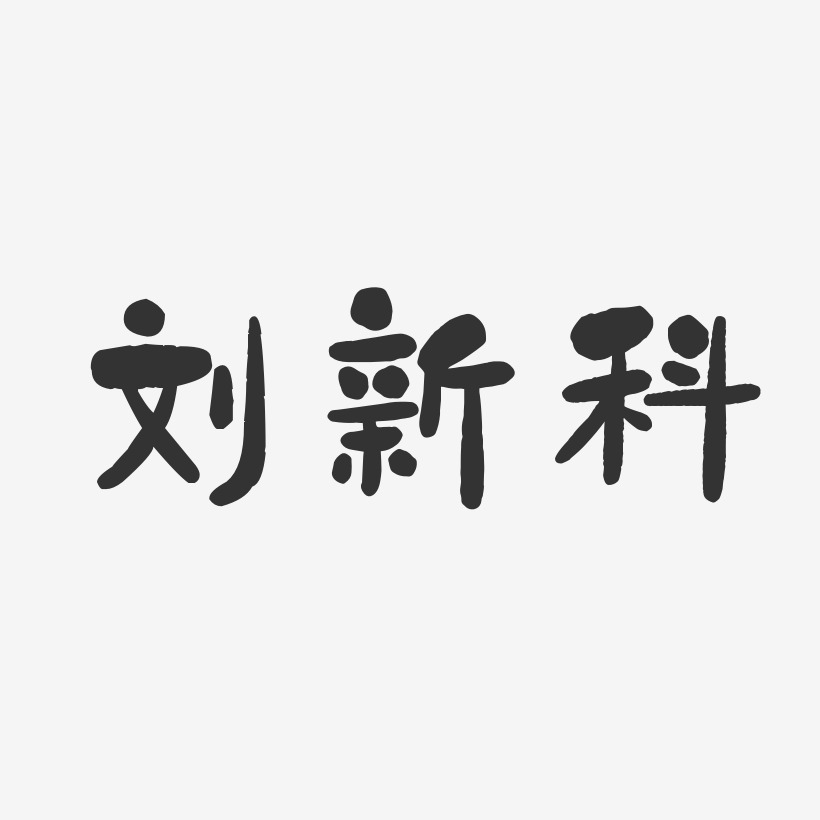 刘新科-石头体字体签名设计