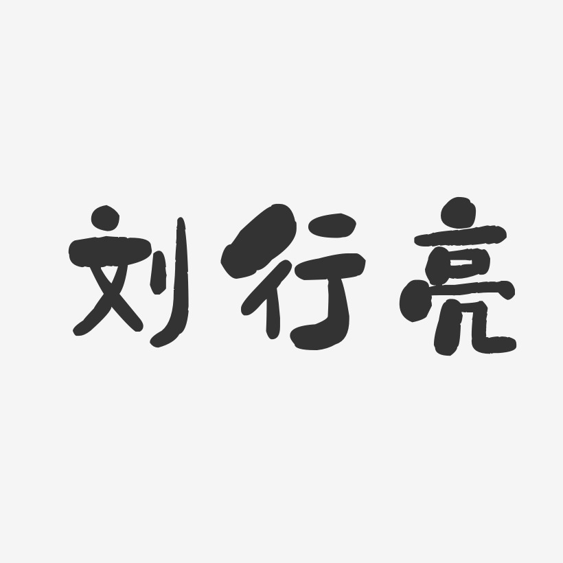 刘行亮-石头体字体免费签名
