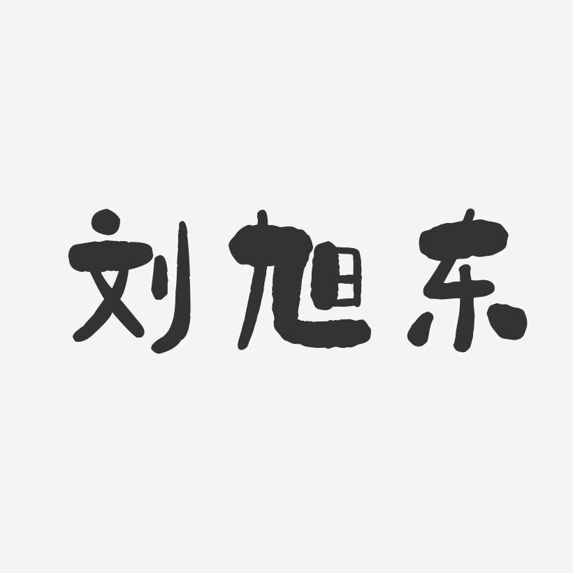 刘旭东-石头体字体免费签名