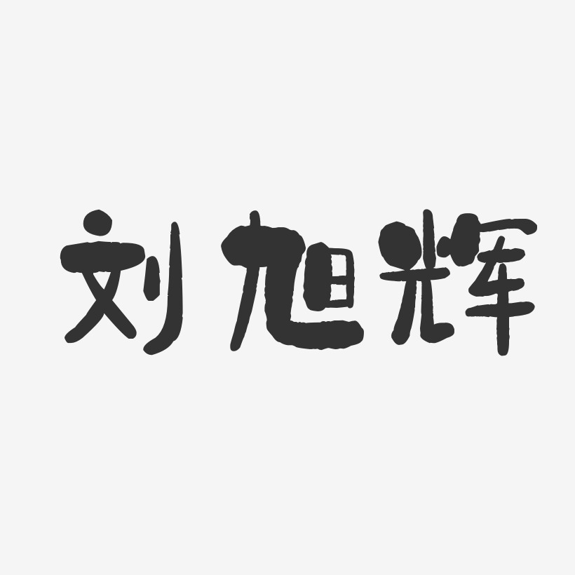 刘旭辉-石头体字体签名设计