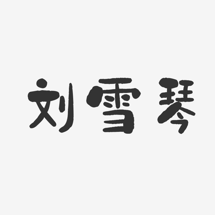 刘雪琴-石头体字体个性签名