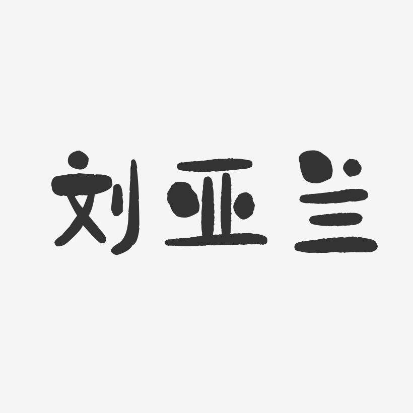 刘亚兰-石头体字体签名设计