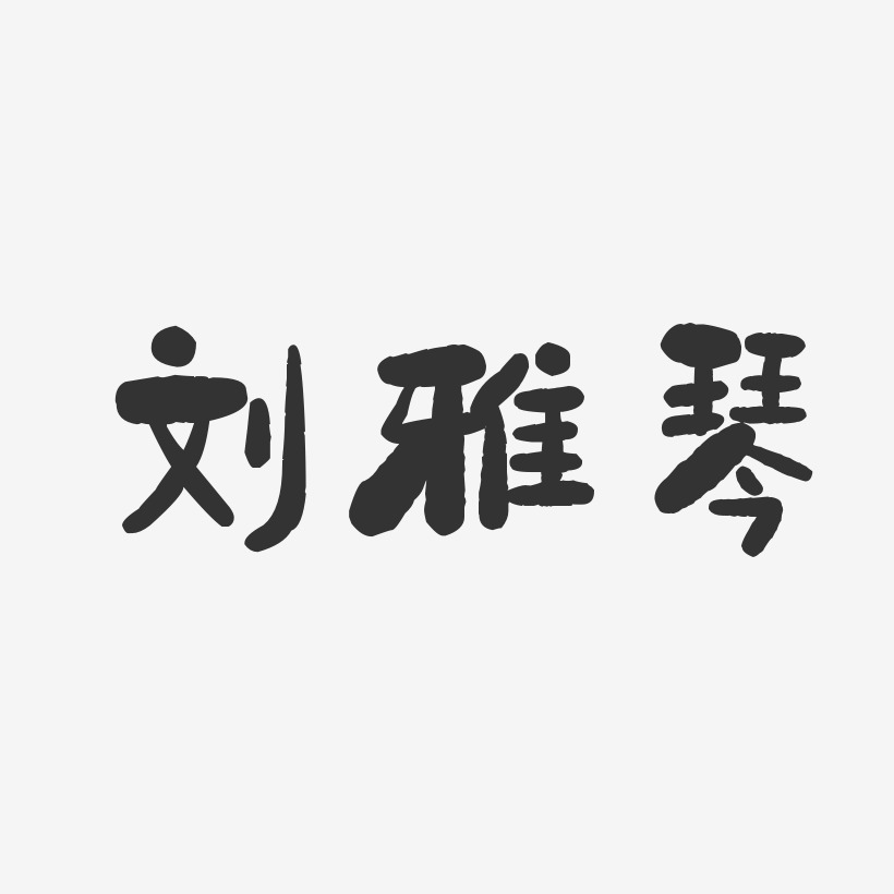 刘雅琴-石头体字体艺术签名