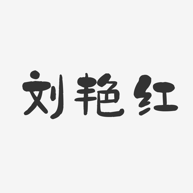 刘艳红-石头体字体免费签名