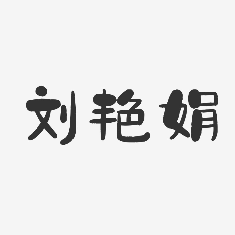 刘艳娟-石头体字体签名设计