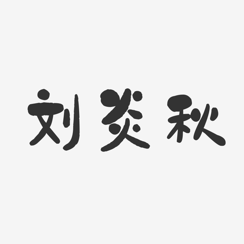 顧炎藝術字下載_顧炎圖片_顧炎字體設計圖片大全_字魂網