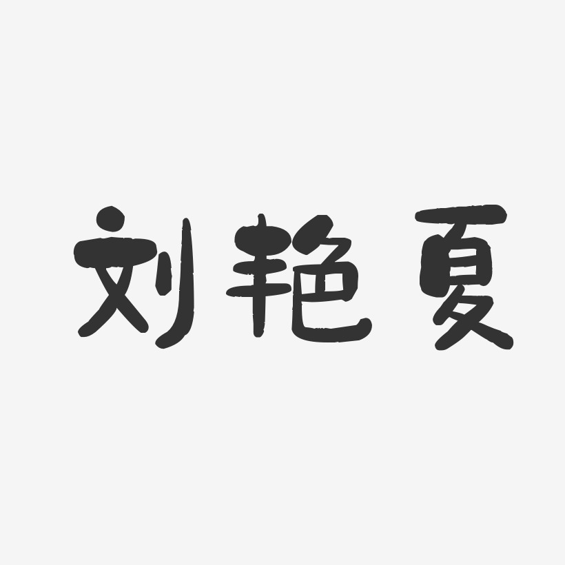 刘艳夏-石头体字体签名设计