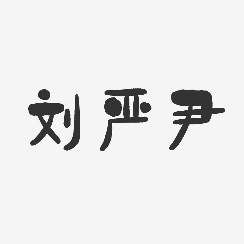 刘严尹-石头体字体艺术签名