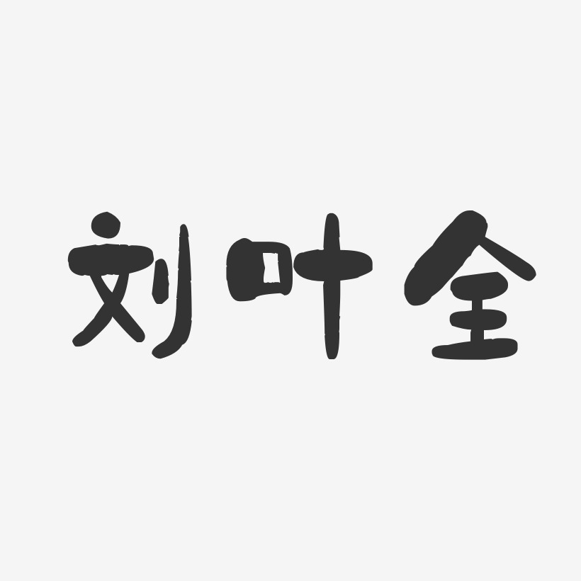 刘叶全-石头体字体免费签名