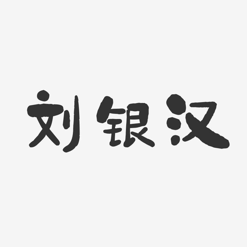 刘银汉-石头体字体个性签名