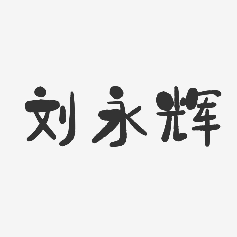 刘永辉-石头体字体免费签名
