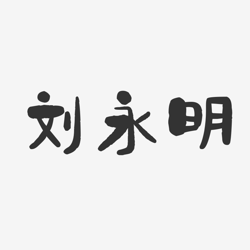 刘永明-石头体字体艺术签名