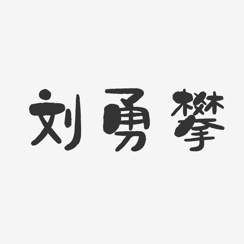 刘勇攀-石头体字体签名设计