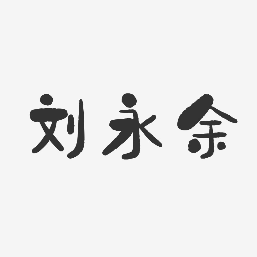 刘永余-石头体字体艺术签名