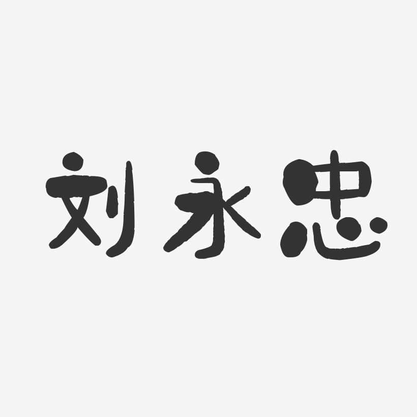 刘永忠-石头体字体签名设计
