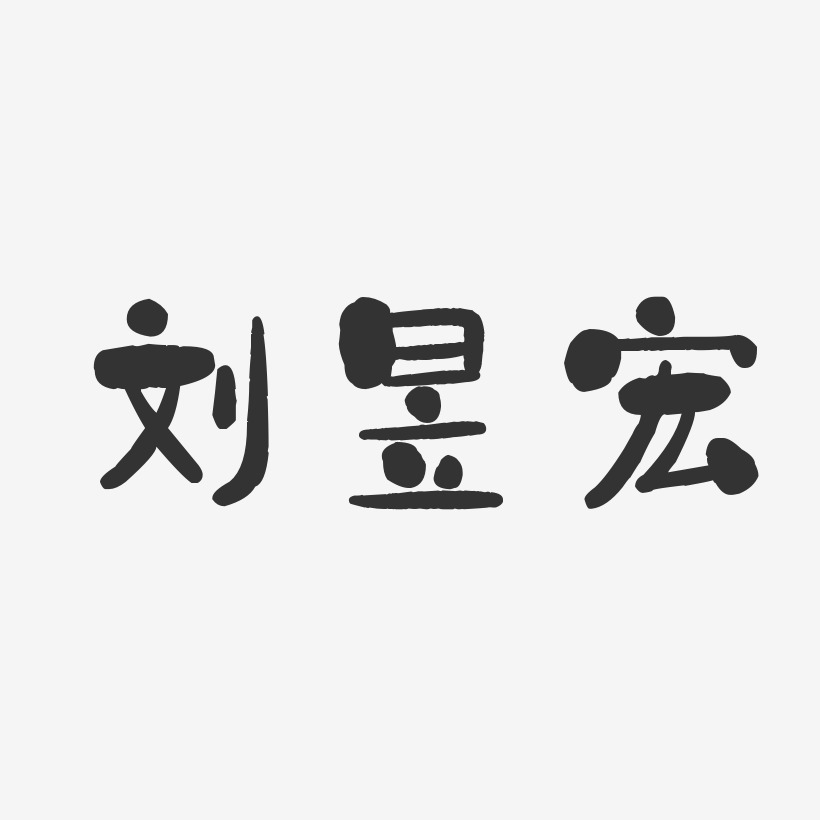 刘昱宏-石头体字体个性签名