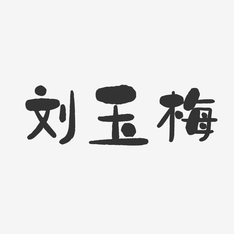 刘玉梅-石头体字体个性签名