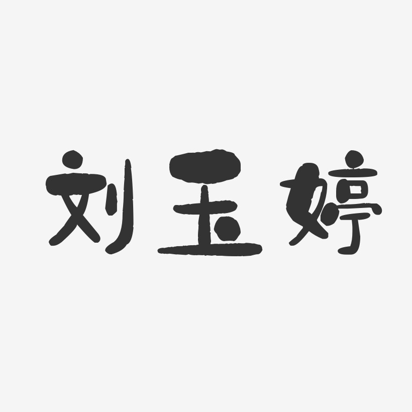 刘玉婷-石头体字体个性签名
