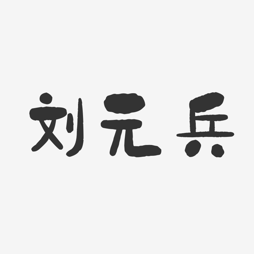 刘元兵-石头体字体签名设计