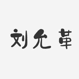 刘允革-石头体字体个性签名