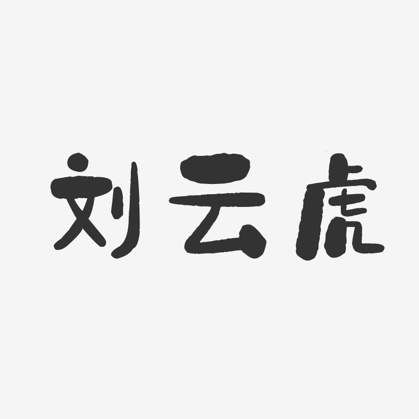 刘云虎-石头体字体免费签名