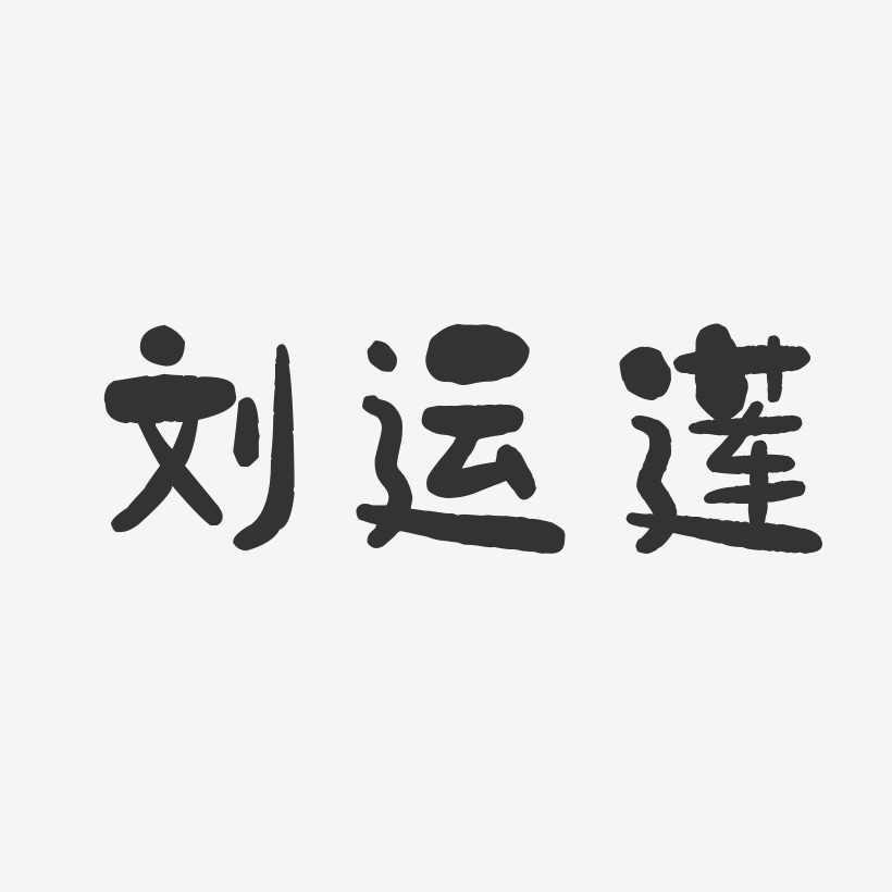 运莲-镇魂手书字体签名设计抢票啦红色毛笔艺术字放假通知手写手绘