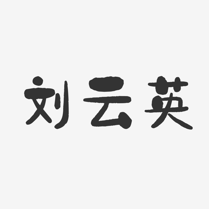 刘云英-石头体字体免费签名