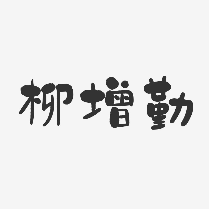 字魂網 藝術字 柳增勤-石頭體字體個性簽名 圖片品質:原創設計 圖片