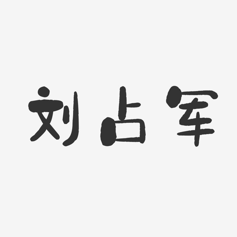 刘占军-石头体字体艺术签名