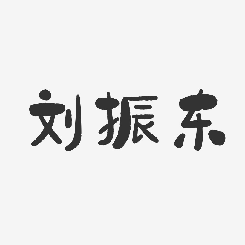 刘振东-石头体字体免费签名