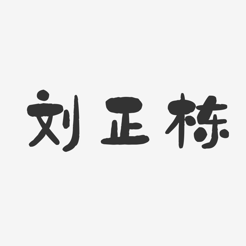 劉正棟石頭體字體簽名設計