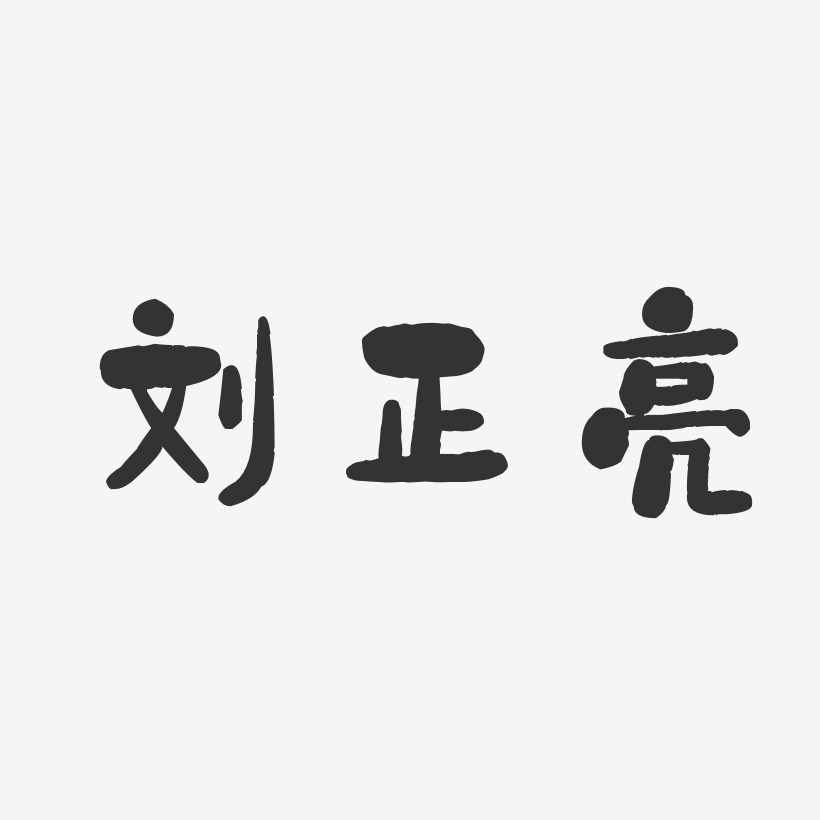 刘正亮-石头体字体免费签名