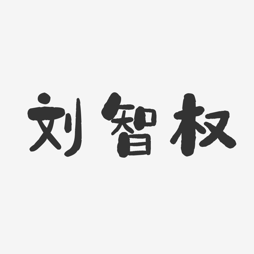 签名刘智权-镇魂手书字体签名设计刘燕香-布丁体字体签名设计崔智燕