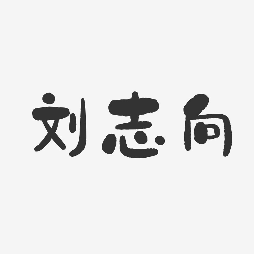 刘志向-石头体字体免费签名