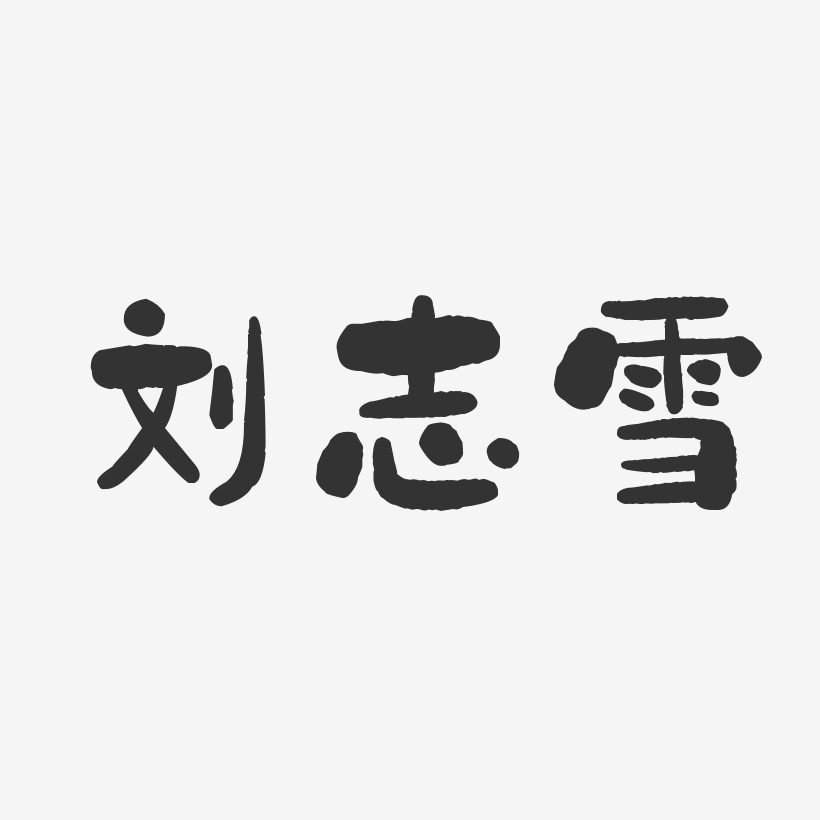 刘志雪-石头体字体个性签名
