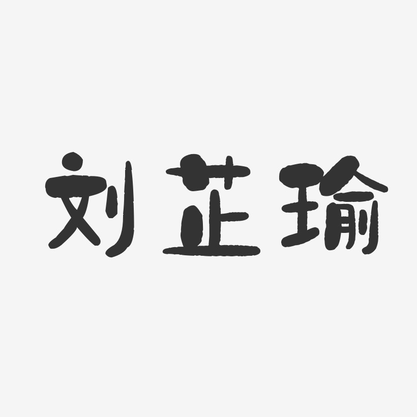 劉瑜藝術字