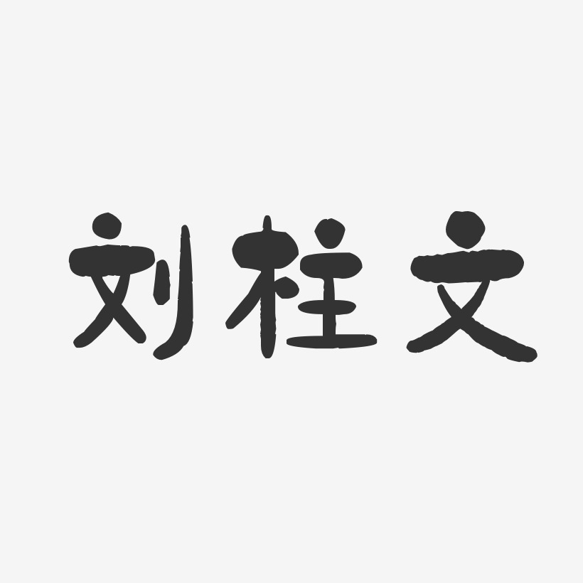 刘柱文-石头体字体个性签名